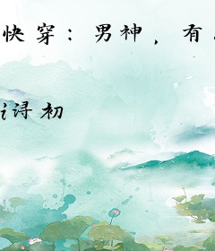 快穿：男神，有点甜