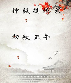 神级提炼术