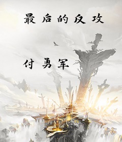 最后的反攻