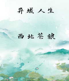 异域人生