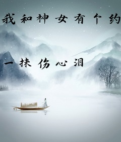 我和神女有个约定