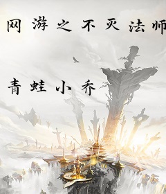 网游之不灭法师