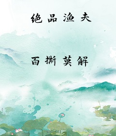 绝品渔夫