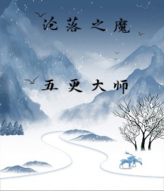 沦落之魔