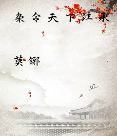 枭令天下江承
