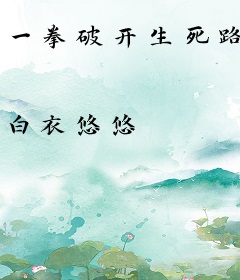 一拳破开生死路