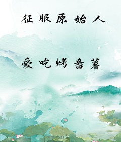 征服原始人