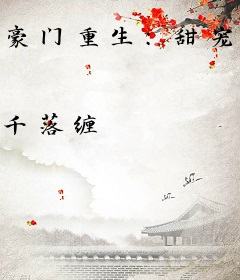 豪门重生：甜宠小娇妻