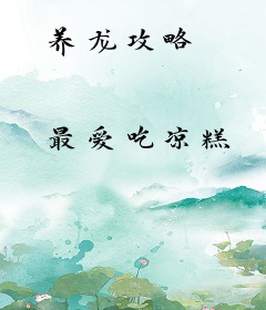 养龙攻略
