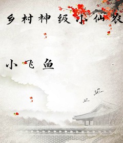 乡村神级小仙农