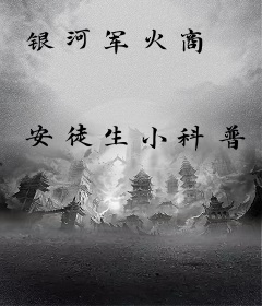 银河军火商