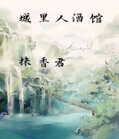 城里人酒馆