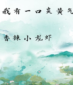 我有一口炎黄气