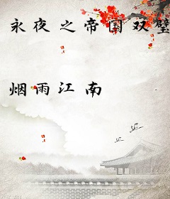 永夜之帝国双璧