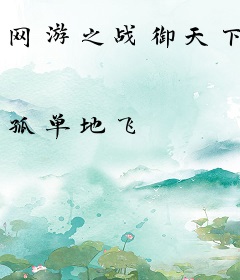 网游之战御天下
