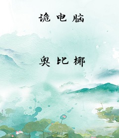诡电脑