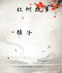红树故事