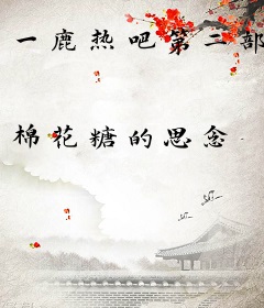 一鹿热吧第二部