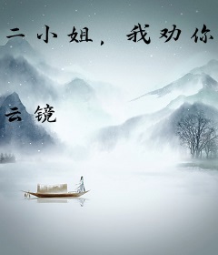 二小姐，我劝你善良