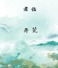 君临