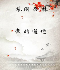 龙翔杏林