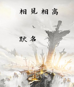 相见相离