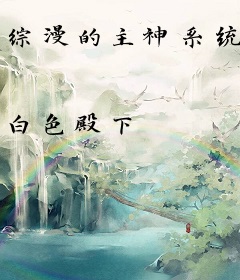 综漫的主神系统