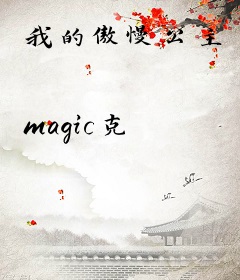 我的傲慢公主