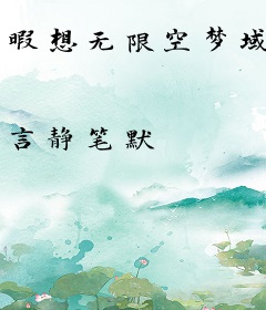 暇想无限空梦域