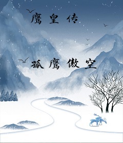 鹰皇传