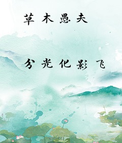 草木愚夫