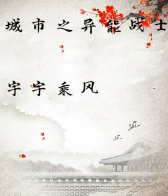 城市之异能战士