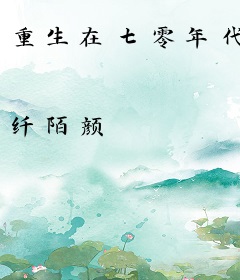 重生在七零年代