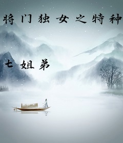 将门独女之特种兵