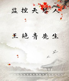 监控天琴人