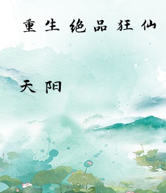 重生绝品狂仙