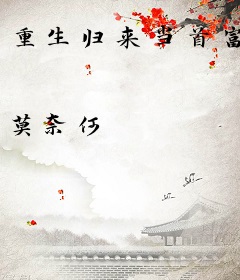 重生归来当首富