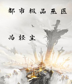 都市极品巫医