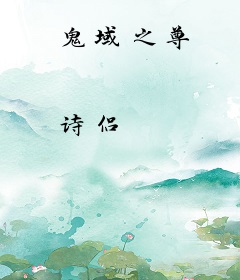 鬼域之尊