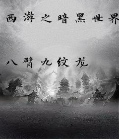 西游之暗黑世界