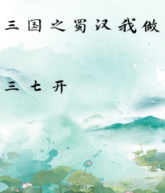 三国之蜀汉我做主