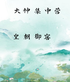 大神集中营