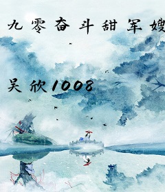 九零奋斗甜军嫂
