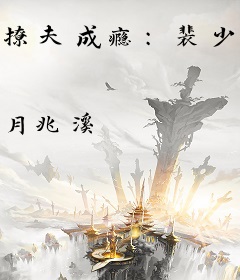 撩夫成瘾：裴少宠妻力爆棚！