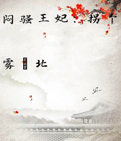 闷骚王妃：拐个王爷种宝宝