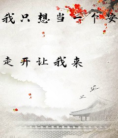 我只想当一个安静的修仙者