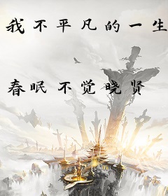 我不平凡的一生