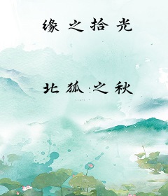 缘之拾光