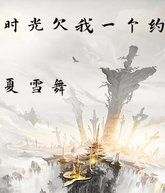 时光欠我一个约定