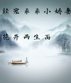 轻宠乖乖小娇妻